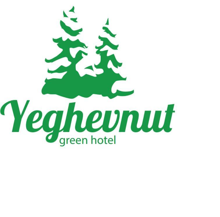 Yeghevnut Hotel ゴリス エクステリア 写真