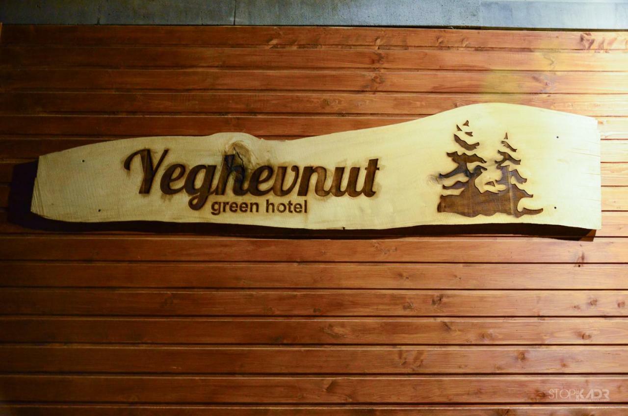 Yeghevnut Hotel ゴリス エクステリア 写真